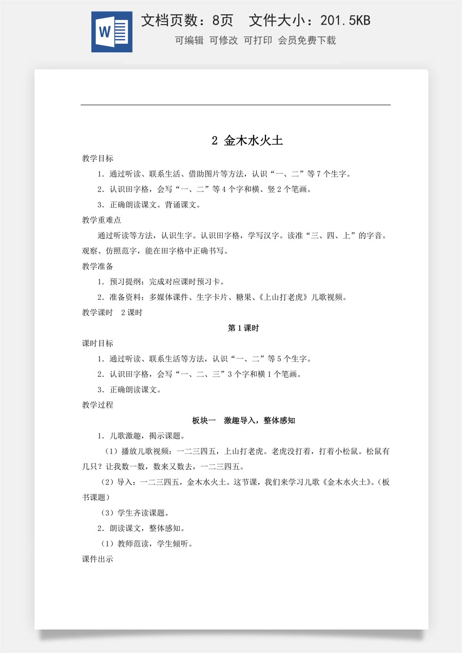 语文一年级上册教案第2版2 金木水火土【教案】.doc
